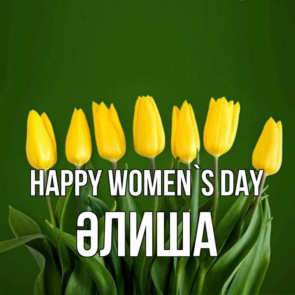 Greetings card с именем, ӘЛИША happy women`s day желтого цвета 3 Greetings with text for free download 